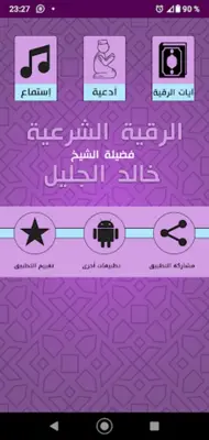 Offline Roqya - Khalid Aljalil android App screenshot 3